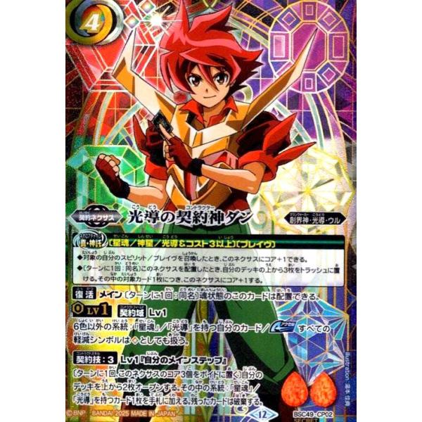 光導の契約神ダン(CP/SECRET)(BSC49-CP02) バトルスピリッツ : トレカ