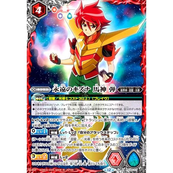 永遠のキズナ 馬神 弾(X)(PX20-01) バトルスピリッツ : トレカショップ