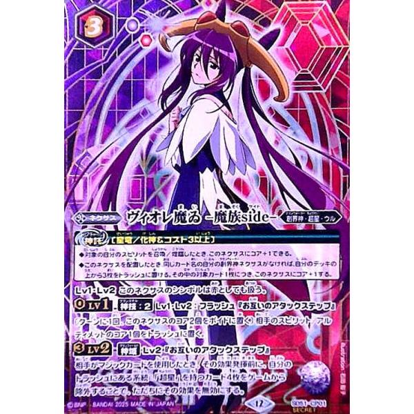 ヴィオレ魔ゐ -魔族side-(CP/SECRET)(SD51-CP01) バトルスピリッツ