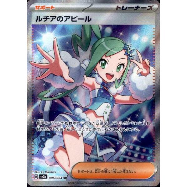 ルチアのアピール(SR)(sv7a)(086/064) ポケモンカード : トレカ