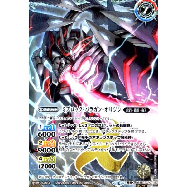 氷刃血解／ミブロック・バラガン・オリジン(転醒X・SECRET)(BS55-TCP07