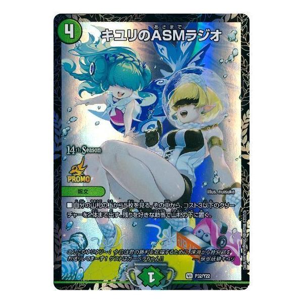 キユリのASMラジオ(PR)(P32/Y22) デュエルマスターズ : トレカショップ