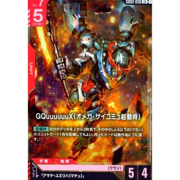 GQuuuuuuX(オメガ・サイコミュ起動時)(LR)(GD02-038) ガンダムカード