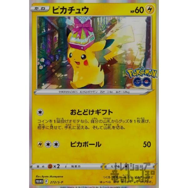 ピカチュウ(272・S-P)/雷 ポケモンカード : トレカショップ竜のしっぽ