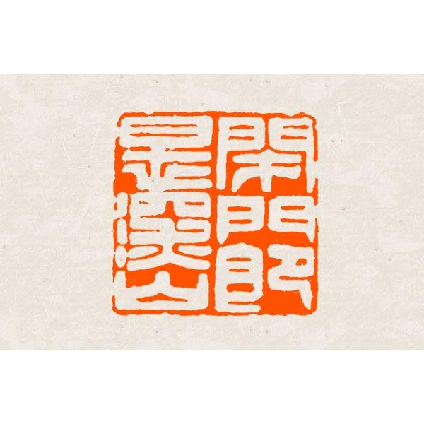 落款印 オーダー 30ミリ角 3cm 手彫り 白文 朱文 受注制作 篆刻印 雅号