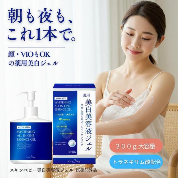 SkinBaby 美白 ボディクリーム さらさら ジェル 300g トラネキサム酸