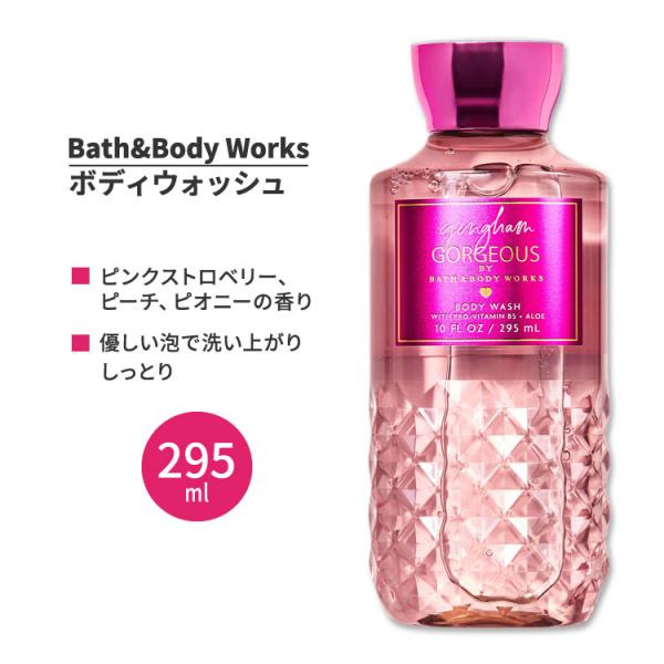 バス&ボディワークス ギンガム・ゴージャス ボディウォッシュ 295ml