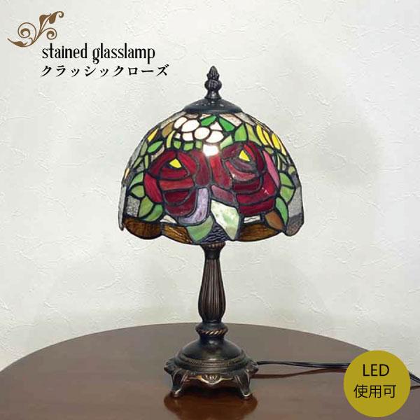 ステンドランプ クラシックローズ ランプ ステンドガラス スタンド照明