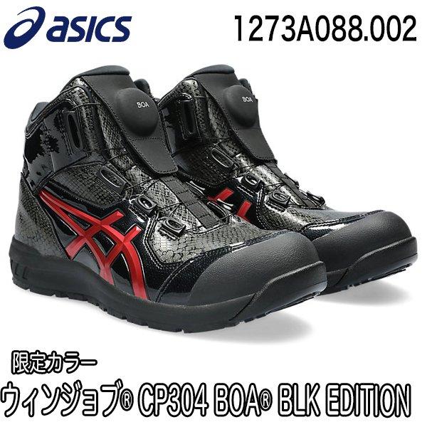 在庫限り 限定カラー アシックス asics 安全靴 CP304 BOA BLK EDITION