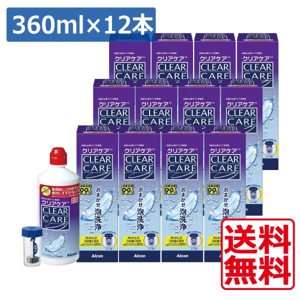 Alcon（アルコン） 送料無料 クリアケア 360ml×12本 専用ケース付き