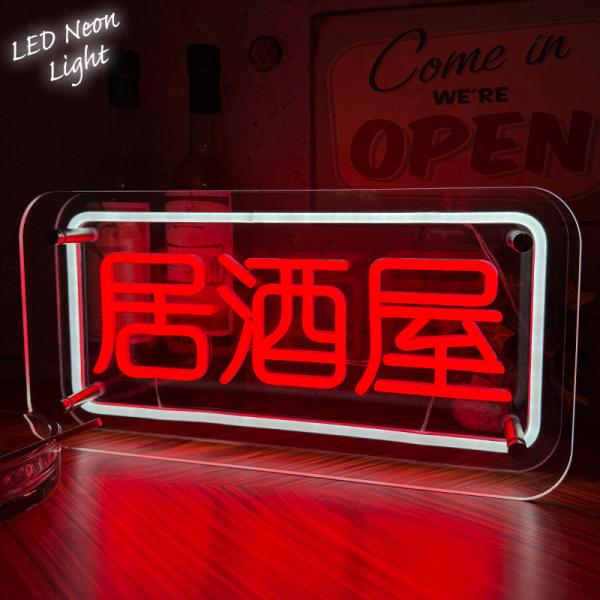 LEDネオンサイン ネオン管風 居酒屋 インテリア ライト LED ネオン