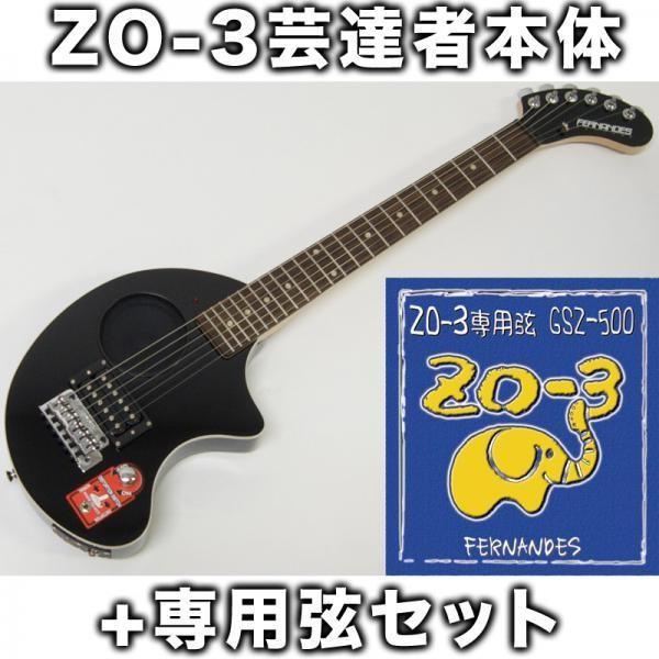 FERNANDES（フェルナンデス） ZO-3芸達者(BLK)+GSZ500セット【ZO-3芸