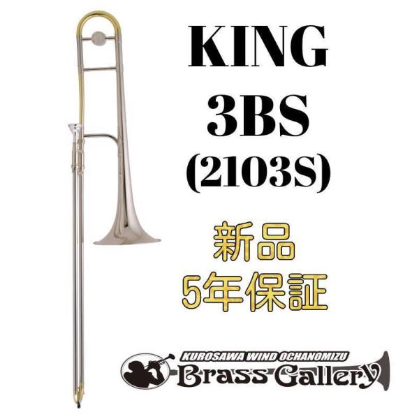 King 3BS (2103S)【お取り寄せ】【新品】【テナートロンボーン