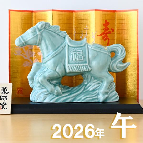 干支 置物 薬師窯 青祥招福午 (駿馬) 35 干支の置物 馬 午年 午 陶器