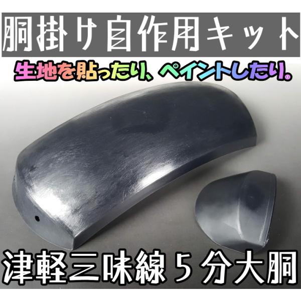 津軽三味線用 五分大胴掛け 自作用キット 天神カバー付 : 和楽器市場