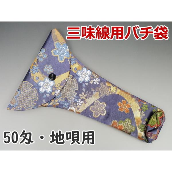 三味線用撥入れ 三味線バチ入れ バチ袋（50匁・地唄用）（BF22） : 和
