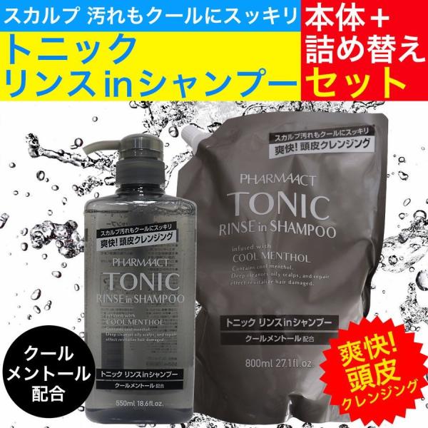 ファーマアクト トニック リンスインシャンプー 本体550ml ＋ 詰め替え