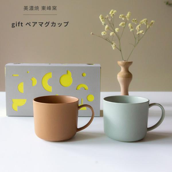 美濃焼 ギフトボックス入 gift ペアマグカップ ブラウン × グリーン