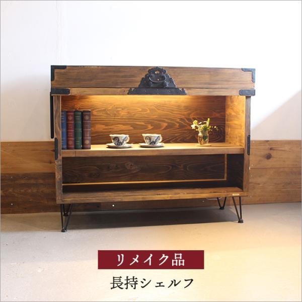 長持 シェルフ 木製 酒 棚 ディスプレイ 収納棚 和風 飾り棚 おしゃれ