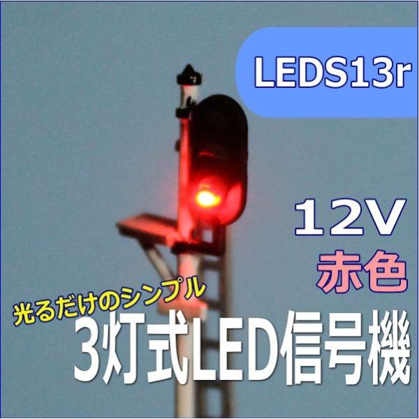 Nゲージ3灯式信号機 赤 LED光るだけシリーズ : わき役黒ちゃんヤフー店