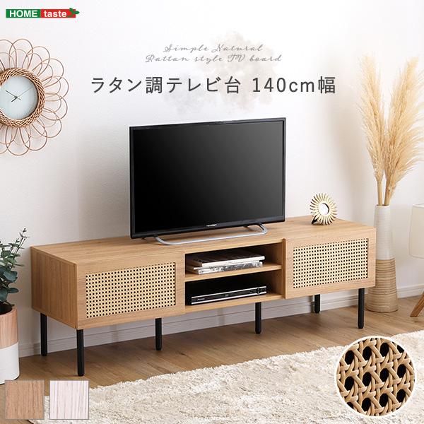 ラタン調 テレビボード テレビ台 TVボード TV台 ローボード ロータイプ