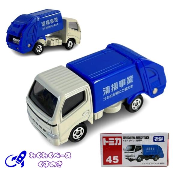 トミカ タカラトミー 45 トヨタ ダイナ 清掃車 トミカシリーズ No.45
