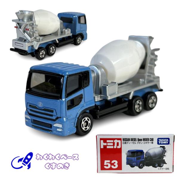 トミカ タカラトミー 53 日産ディーゼル クオン ミキサー車 トミカ