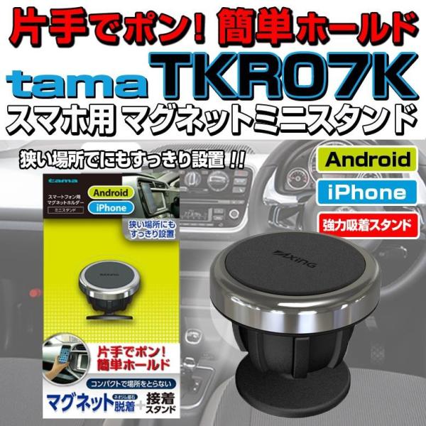 iPhone スマホ用 マグネットミニスタンド 多摩電子工業 TKR07K