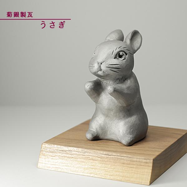 菊間瓦 うさぎの置物 卯 兎 ウサギ いぶし銀 鬼師 伝統工芸品 菊銀製瓦