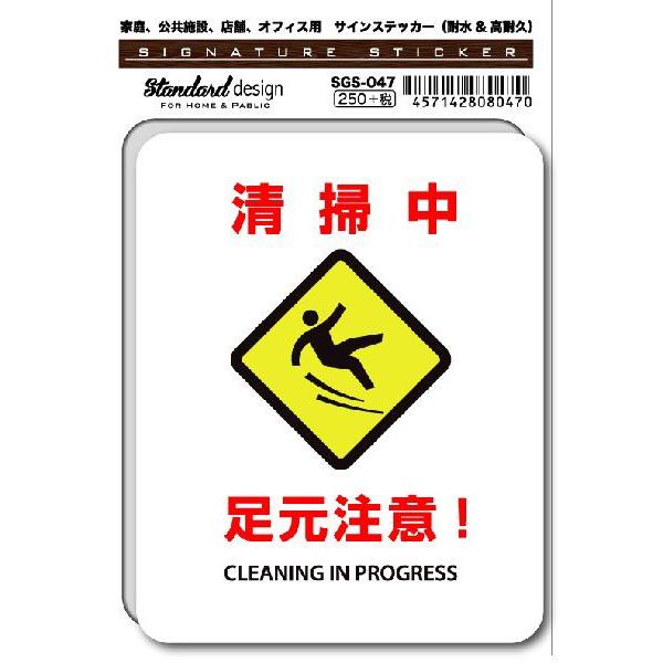 SGS047 サインステッカー 清掃中 足元注意！ ステッカー 識別 標識