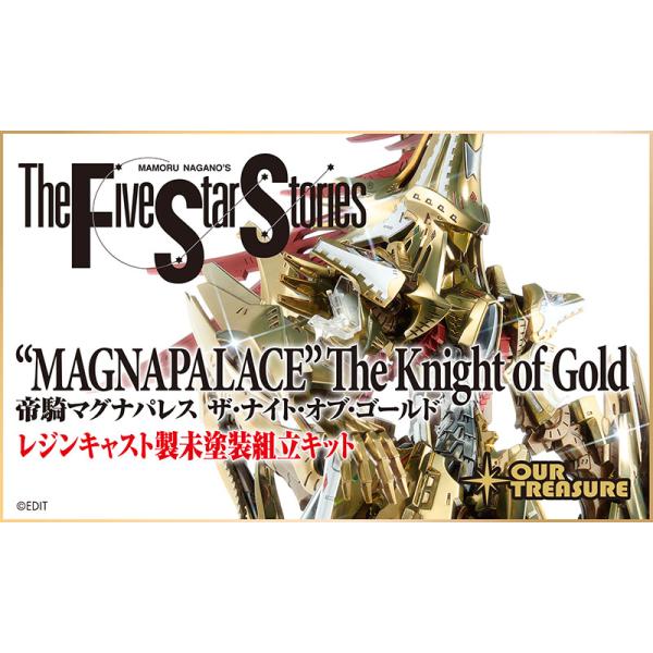 帝騎マグナパレス ザ・ナイト・オブ・ゴールド : アワートレジャー