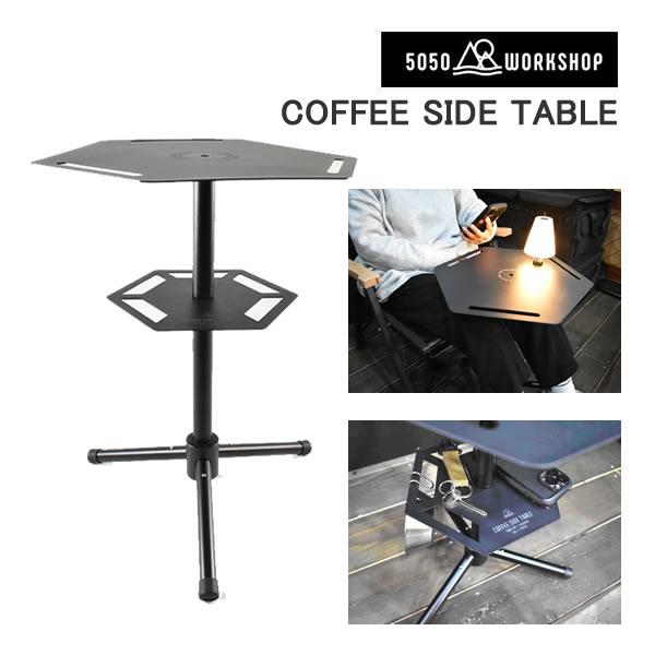キャンプ アウトドア コーヒー サイドテーブル 5050WORKSHOP