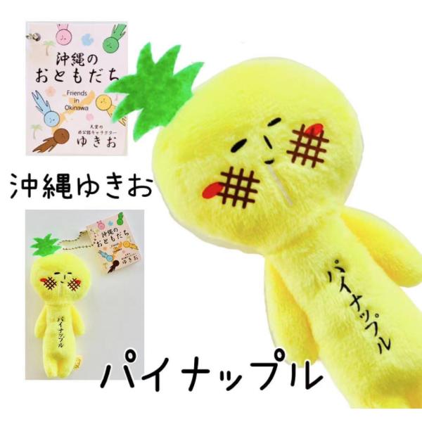ゆきお沖縄シリーズ パイナップル【お土産】【限定】【ご当地