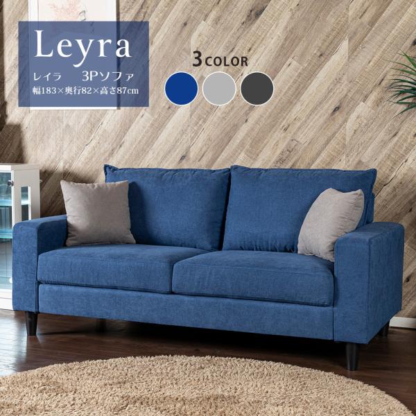 ソファ 3人掛け ファブリック クッション付き 木脚 おしゃれ Leyra
