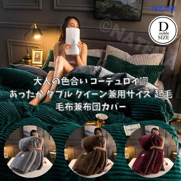 ダブルサイズ クイーンサイズ兼用 起毛フリース 布団カバー 大人の