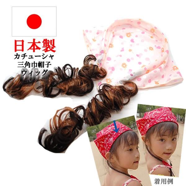 ウィッグ 医療用 帽子 かつら カチューシャ キッズ 子供 三角巾 ぼうし