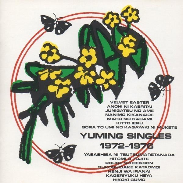 松任谷由実（荒井由実） / YUMING SINGLES 1972-1976 ユーミン