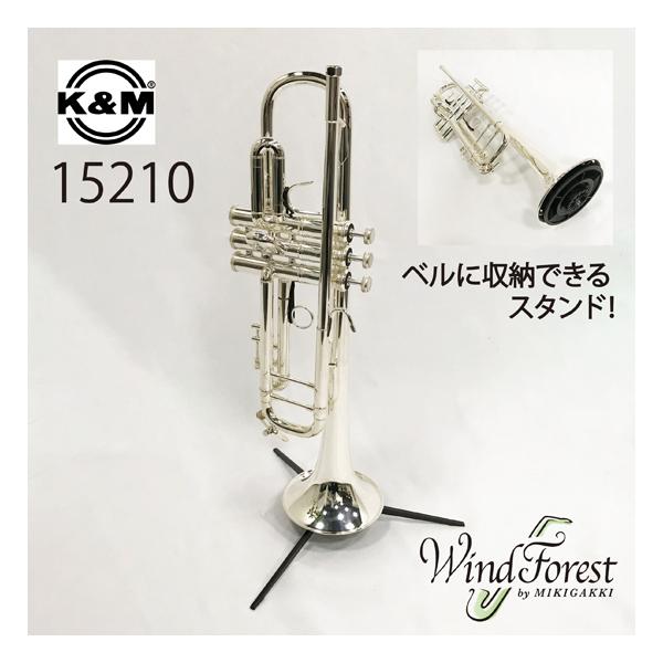 K&M トランペットスタンド 3本足タイプ 15210 : 三木楽器WindForest