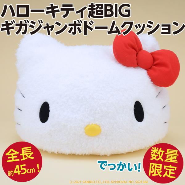 ハローキティ ハローキティ超BIG ギガジャンボドームクッション/全長約