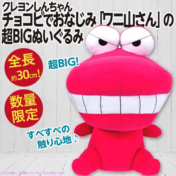 クレヨンしんちゃん チョコビでおなじみ ワニ山さんの超BIGぬいぐるみ