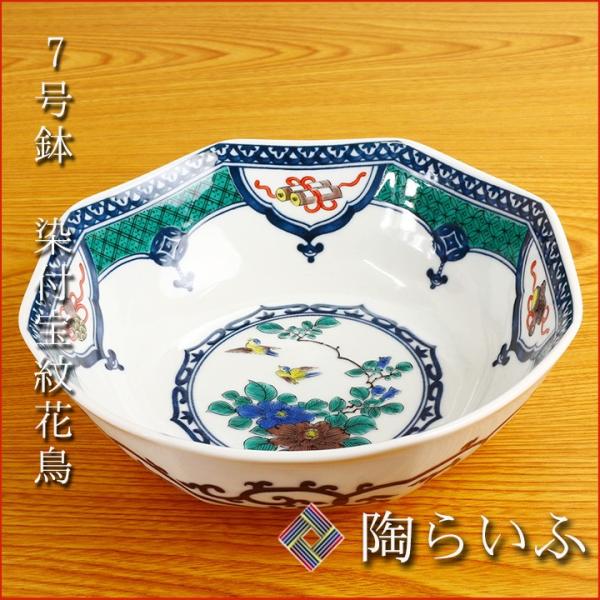 九谷焼 7号鉢 染付宝紋花鳥 / 青郊窯 和食器 中鉢 盛鉢 人気 ギフト
