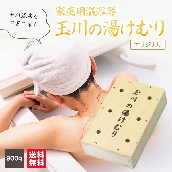 家庭用温浴器 玉川の湯けむり（小） 玉川の湯の花セラミック使用 送料