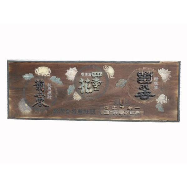 酒屋 特大 木製 彫刻 看板 ◇ 純良焼酎 菊世界 幅275 奥行12 高さ96cm