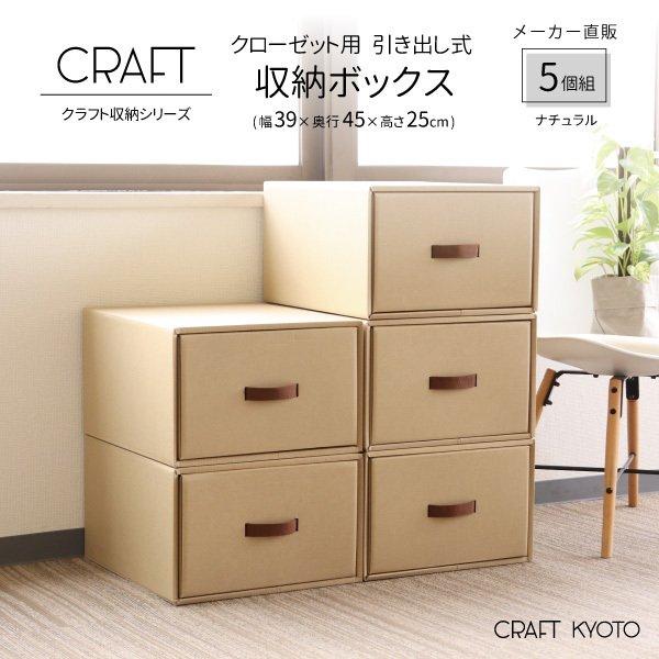 収納ボックス CRAFT クローゼット用 引き出し 5個組 ナチュラル