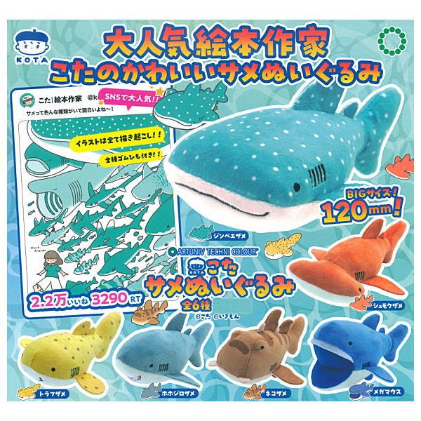全部揃ってます!!】アートユニブテクニカラー こた サメぬいぐるみ [全