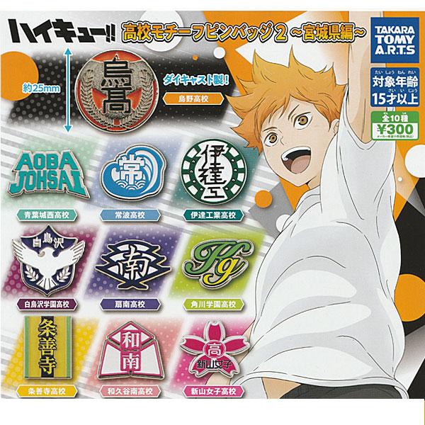 タカラトミーアーツ ハイキュー!! 高校モチーフピンバッジ2 宮城県編