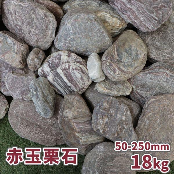 赤玉栗石 50-250mm 18kg [在庫限り] / 庭 石 庭石 おしゃれ 置き石