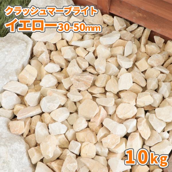 ポイント5倍♪2/25限定!] クラッシュマーブライト イエロー 30-50mm