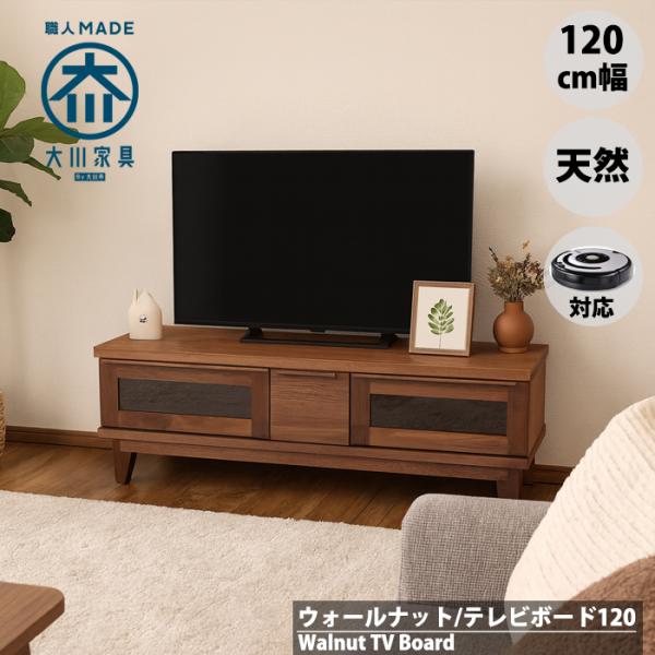 ルンバ対応 ウォールナット テレビ台 テレビボード ローボード 幅120cm