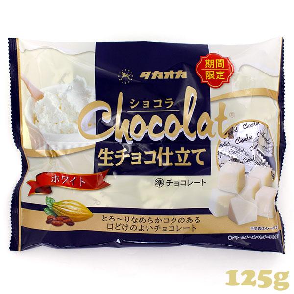 冬季限定 高岡食品 ホワイト ショコラ生チョコ仕立て 125g 個包装